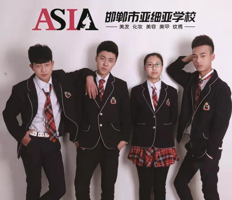 邯郸亚细亚美容美发学校 邯郸亚细亚美容美发学校